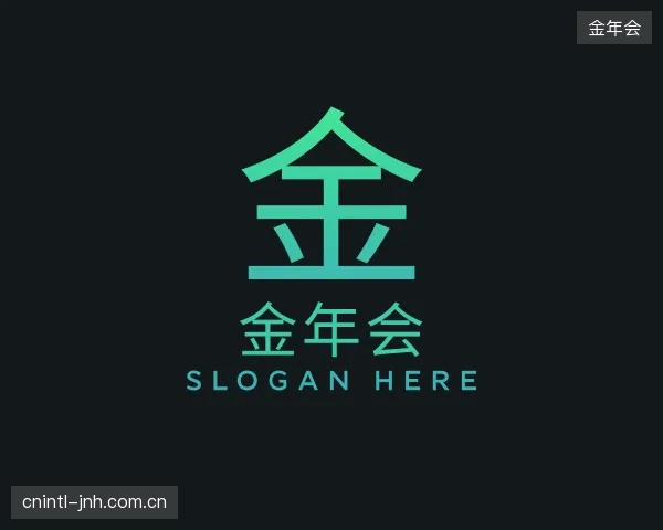 解读金年会团队